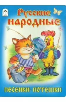 Русские народные песенки-потешки