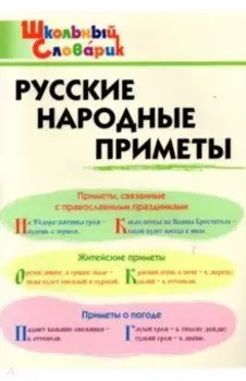 Русские народные приметы. Начальная школа