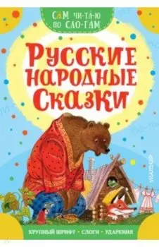 Русские народные сказки