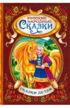 Русские народные сказки