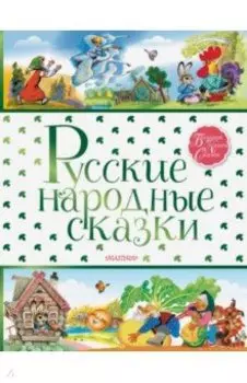 Русские народные сказки