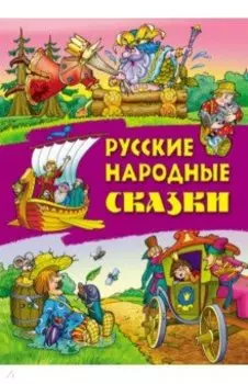 Русские народные сказки