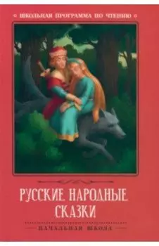 Русские народные сказки