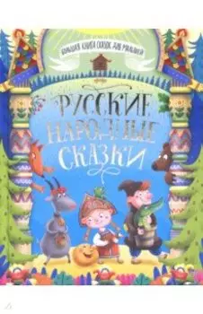 Русские народные сказки