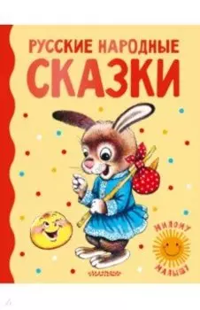 Русские народные сказки