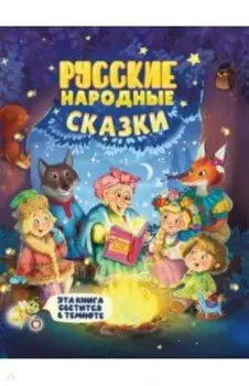 Русские народные сказки