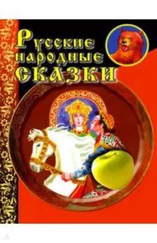 Русские народные сказки