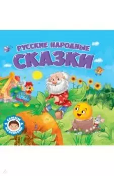 Русские народные сказки
