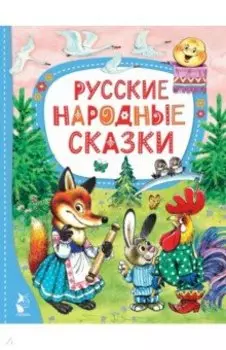 Русские народные сказки