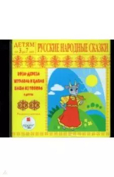 Русские народные сказки (CDmp3)