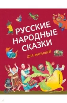 Русские народные сказки для малышей