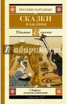 Русские народные сказки и былины