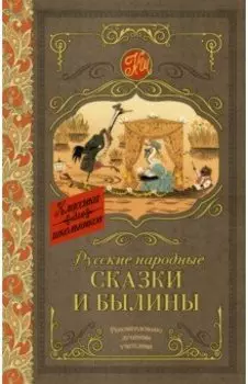 Русские народные сказки и былины