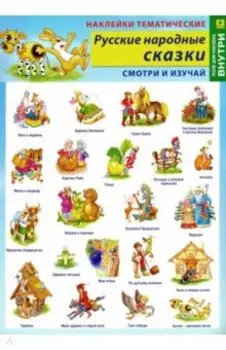 Наклейки тематические Русские народные сказки