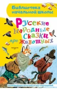 Русские народные сказки про животных