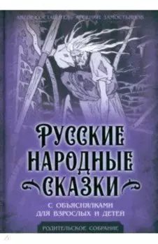 Русские народные сказки с объяснялками
