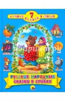 Русские народные сказки в стихах. 7 сказок