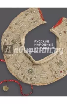 Русские народные украшения