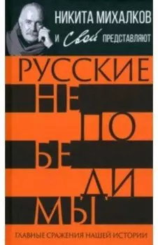 Русские непобедимы. Главные сражения нашей истории