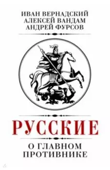 Русские о главном противнике