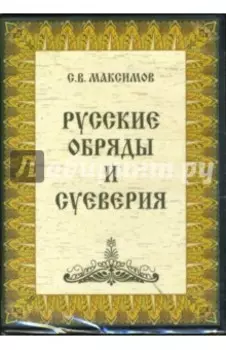 Русские обряды и суеверия DVDpc