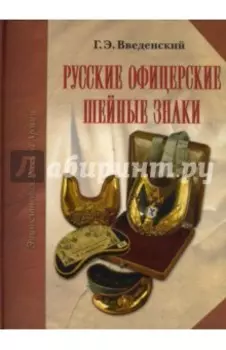 Русские офицерские шейные знаки