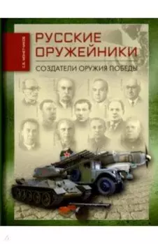 Русские оружейники. Создатели оружия Победы