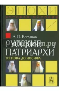 Русские патриархи от Иова до Иосифа