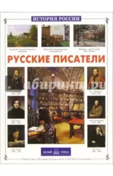 Русские писатели