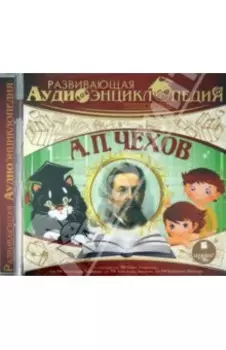Русские писатели. Чехов А. П. (CDmp3)