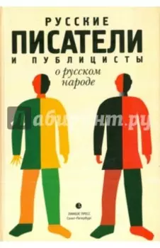 Русские писатели и публицисты о русском народе