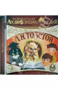 Русские писатели. Толстой Л.Н. (CDmp3)