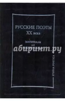 Русские поэты ХХ века. Материалы для библиографии