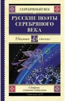 Русские поэты серебряного века. Сборник