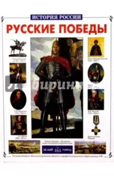 Русские победы