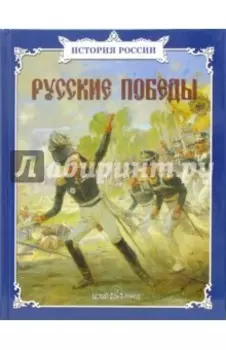 Русские победы