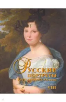 Русские портреты XVIII - начала XX века. Материалы по иконографии. Выпуск 8