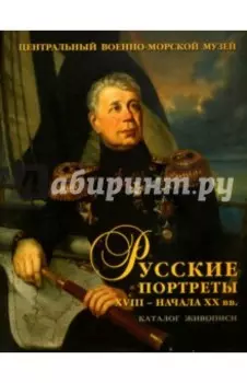 Русские портреты XVIII - начала XX вв. Материалы по иконографии. Выпуск 5. Портретная живопись
