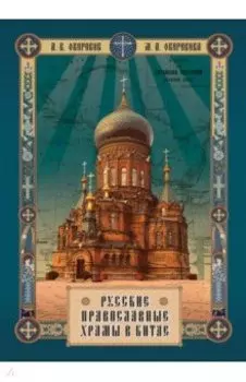 Русские православные Храмы в Китае