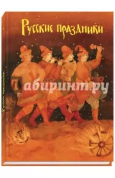 Русские праздники