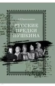 Русские предки Пушкина