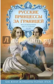 Русские принцессы за границей. Воспоминания августейших особ