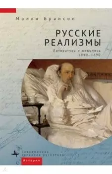 Русские реализмы. Литература и живопись, 1840-1890