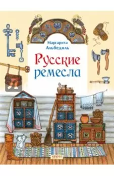 Русские ремесла