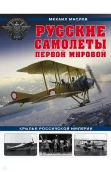 Русские самолеты Первой мировой: Крылья Российской империи
