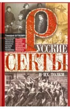 Русские секты и их толки