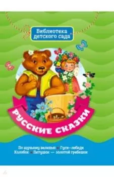 Русские сказки