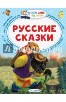 Русские сказки