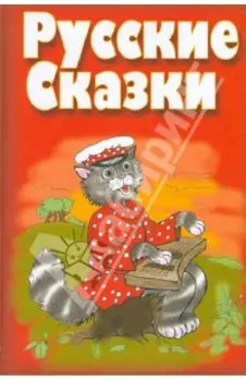 Русские сказки