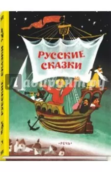 Русские сказки
